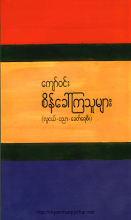စိန်ခေါ်ကြသူများ