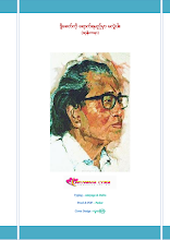 ဒို့ခေတ်ကိုရောက်ရမည်မှာမလွှဲပါ