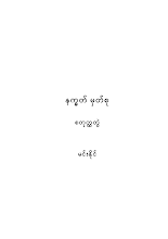နက္ခတ်မှတ်စု(စတုတ္ထတွဲ)