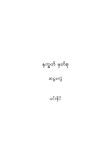 နက္ခတ်မှတ်စု(ဆဌမတွဲ)