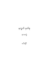 နက္ခတ်မှတ်စု(နဝမတွဲ)