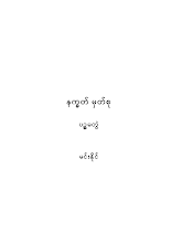 နက္ခတ်မှတ်စု(ပဉ္စမတွဲ)