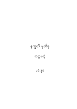 နက္ခတ်မှတ်စု(သတ္ထမတွဲ)
